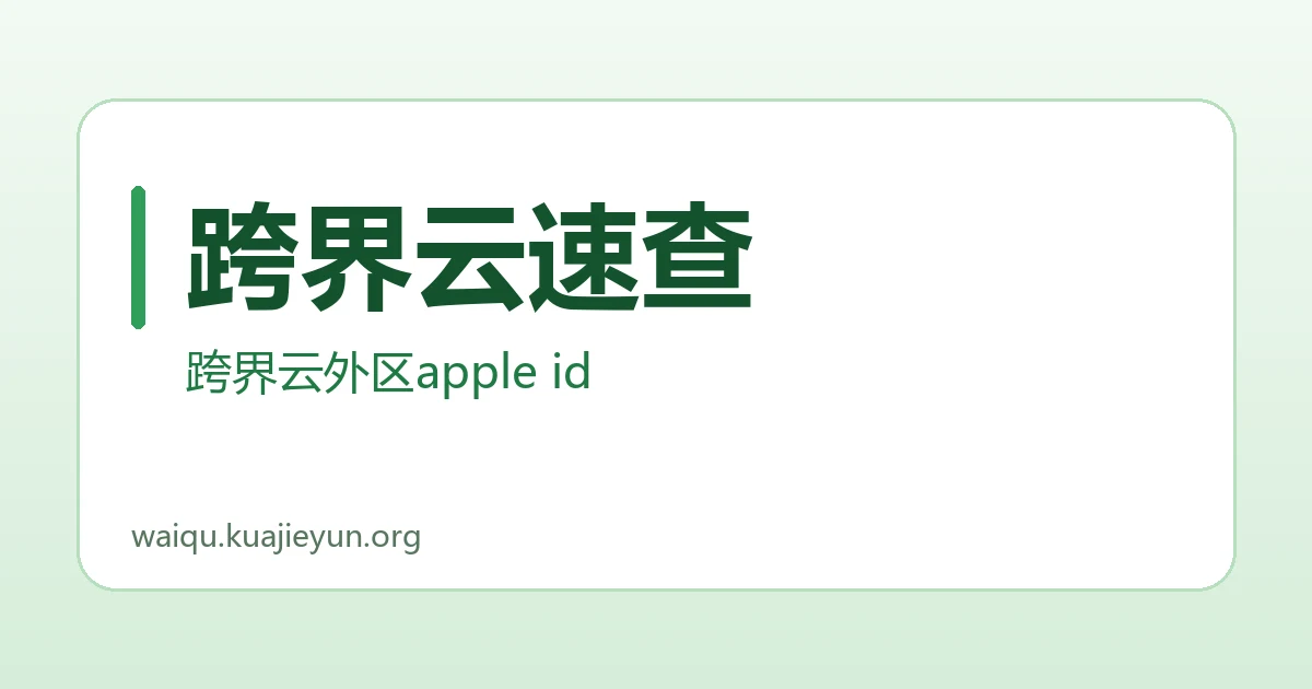 跨界云速查